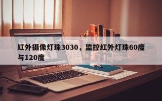 红外摄像灯珠3030，监控红外灯珠60度与120度