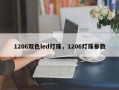 1206双色led灯珠，1206灯珠参数