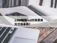 1206贴片led灯珠费用
，1206贴片灯珠参数？