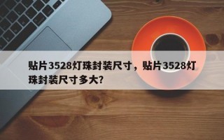 贴片3528灯珠封装尺寸，贴片3528灯珠封装尺寸多大？