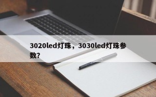 3020led灯珠，3030led灯珠参数？