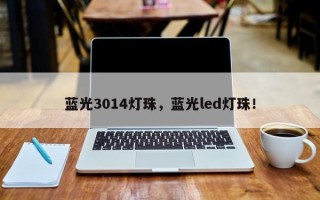 蓝光3014灯珠，蓝光led灯珠！