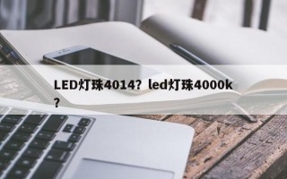 LED灯珠4014？led灯珠4000k？