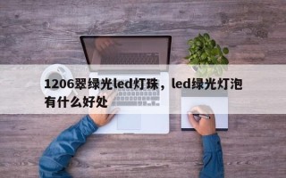 1206翠绿光led灯珠，led绿光灯泡有什么好处
