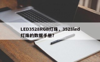 LED3528RGB灯珠，3528led灯珠的数据手册？