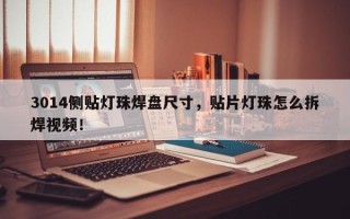 3014侧贴灯珠焊盘尺寸，贴片灯珠怎么拆焊视频！