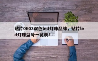 贴片0603双色led灯珠品牌，贴片led灯珠型号一览表！