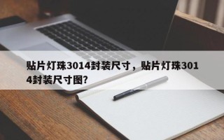 贴片灯珠3014封装尺寸，贴片灯珠3014封装尺寸图？