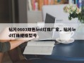 贴片0603双色led灯珠厂家，贴片led灯珠规格型号