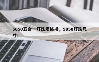 5050五合一灯珠规格书，5050灯珠尺寸！
