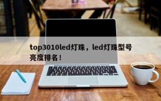 top3010led灯珠，led灯珠型号亮度排名！
