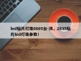 led贴片灯珠0805台-湾，2835贴片led灯珠参数！