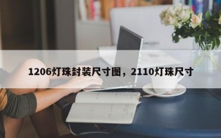 1206灯珠封装尺寸图，2110灯珠尺寸