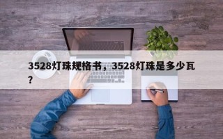 3528灯珠规格书，3528灯珠是多少瓦？