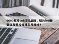 0603贴片led灯珠品牌，贴片led参数以及贴片灯珠型号规格？