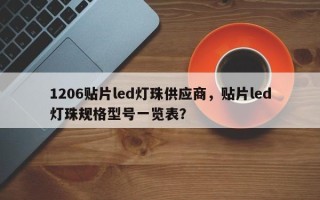 1206贴片led灯珠供应商，贴片led灯珠规格型号一览表？