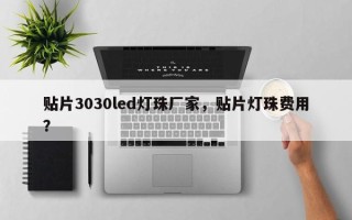 贴片3030led灯珠厂家，贴片灯珠费用
？