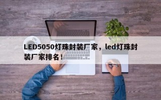 LED5050灯珠封装厂家，led灯珠封装厂家排名！