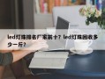 led灯珠排名厂家前十？led灯珠回收多少一斤？