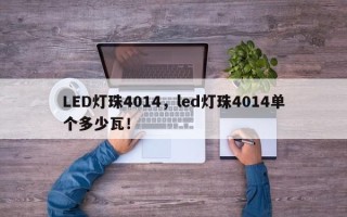 LED灯珠4014，led灯珠4014单个多少瓦！