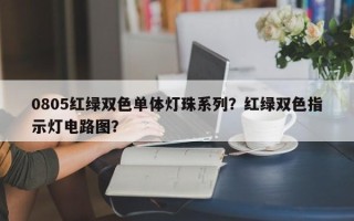 0805红绿双色单体灯珠系列？红绿双色指示灯电路图？