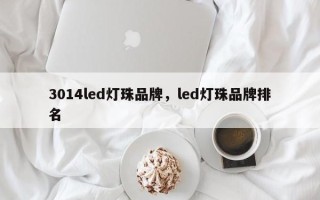 3014led灯珠品牌，led灯珠品牌排名