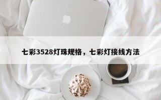 七彩3528灯珠规格，七彩灯接线方法