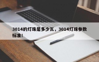 3014的灯珠是多少瓦，3014灯珠参数标准！
