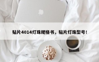 贴片4014灯珠规格书，贴片灯珠型号！