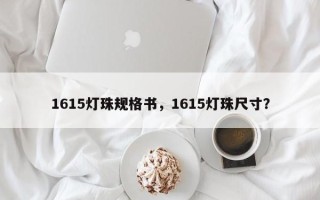 1615灯珠规格书，1615灯珠尺寸？
