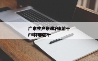 广东生产led灯珠前十
厂家？广东生产led灯珠前十
厂家电话？