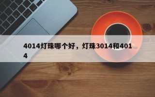 4014灯珠哪个好，灯珠3014和4014
