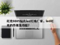 红光0805贴片led灯珠厂家，led红光的作用及功能？