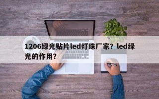 1206绿光贴片led灯珠厂家？led绿光的作用？