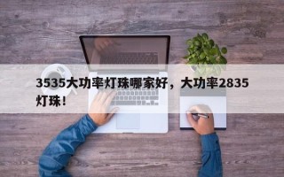 3535大功率灯珠哪家好，大功率2835灯珠！
