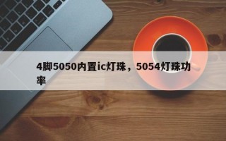 4脚5050内置ic灯珠，5054灯珠功率