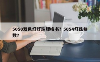 5050双色灯灯珠规格书？5054灯珠参数？