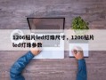 1206贴片led灯珠尺寸，1206贴片led灯珠参数