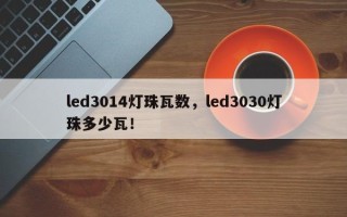 led3014灯珠瓦数，led3030灯珠多少瓦！