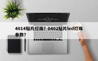 4014贴片灯珠？0402贴片led灯珠参数？