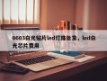 0603白光贴片led灯珠批发，led白光芯片费用
！