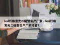 led灯珠发光二极管生产厂家，led灯珠发光二极管生产厂家排名？