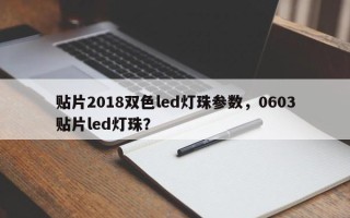 贴片2018双色led灯珠参数，0603贴片led灯珠？
