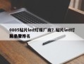0805贴片led灯珠厂商？贴片led灯珠品牌排名
前十名？