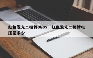 红色发光二极管0805，红色发光二极管电压是多少