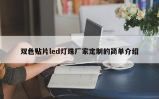 双色贴片led灯珠厂家定制的简单介绍