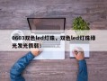 0603双色led灯珠，双色led灯珠绿光发光很弱！