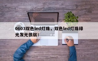0603双色led灯珠，双色led灯珠绿光发光很弱！