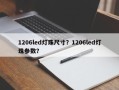 1206led灯珠尺寸？1206led灯珠参数？