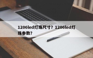 1206led灯珠尺寸？1206led灯珠参数？